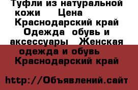 Туфли из натуральной кожи.  › Цена ­ 2 500 - Краснодарский край Одежда, обувь и аксессуары » Женская одежда и обувь   . Краснодарский край